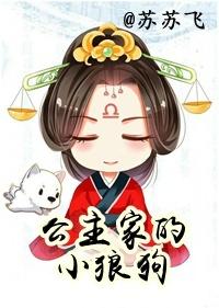 长公主和小狼狗