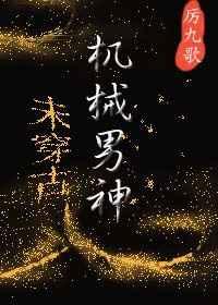 机械无弹窗 笔趣阁全本