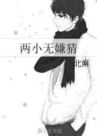 两小无嫌猜by北南txt百度