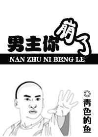 男主他崩坏了