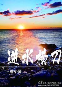 逆水横刀结局是什么