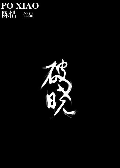 破晓by阿司匹林免费阅读