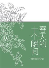 春天的十个瞬间车阅读答案