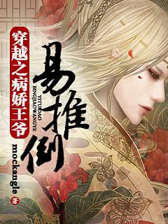 病娇王爷硬上弓有么