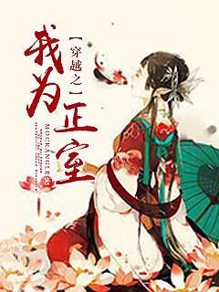 穿越之我为正室讲了什么