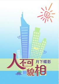 人不可貌相的反义词是什么