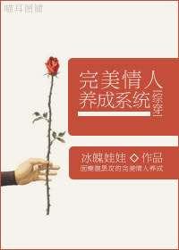 综完美情人养成计划