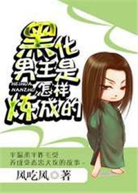黑化男主最后委屈