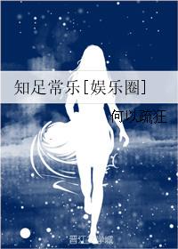 知足常乐是什么生肖