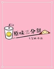 原味三分甜txt百度