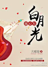 他心有白月光完整版