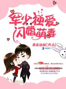 军少独宠闪婚萌妻