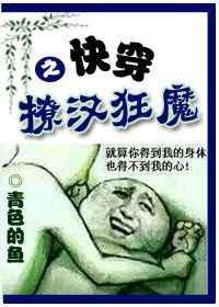 快穿之撩汉狂魔作者青色的鱼