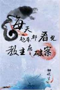 每天起床都看见教主在吃药番外