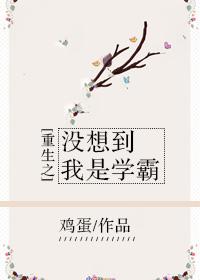 重生之没想到我是学霸剧透