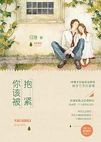 你该被抱紧归渔全文免费