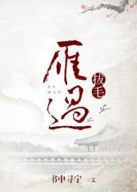 雁过拔毛下一句顺口溜