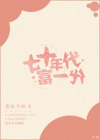 七十年代富三代
