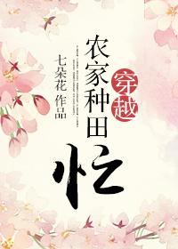 穿越农家种田忙的