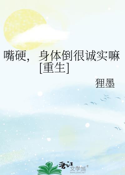 嘴硬身体却很诚实by