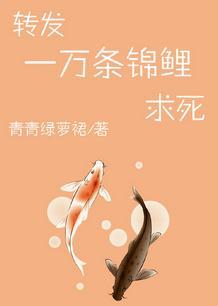 转发一万条锦鲤求死 全文无防盗