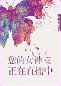 你的女神是我的