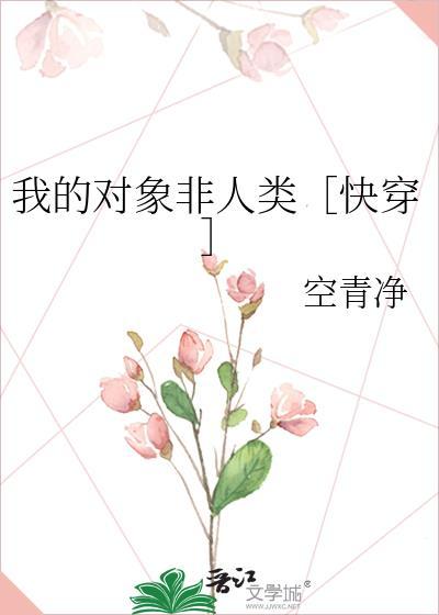 我的男友非人类讲的啥