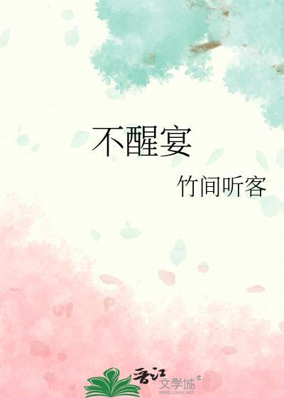 不醒宴晋江