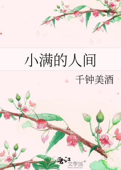 小满歌曲试听