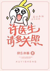 许医生叫什么名字