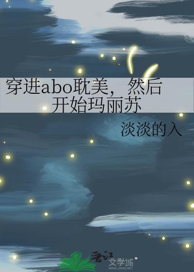 受穿进玛丽苏世界