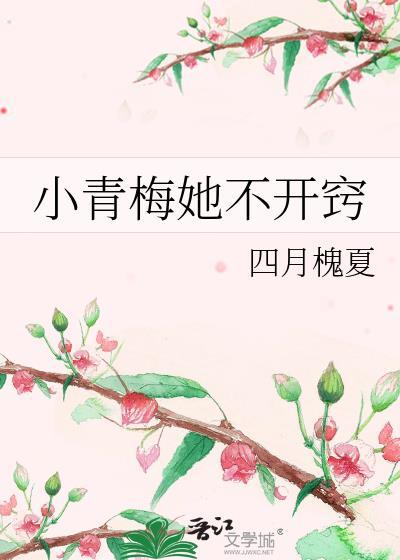 小青梅她不开窍晋江
