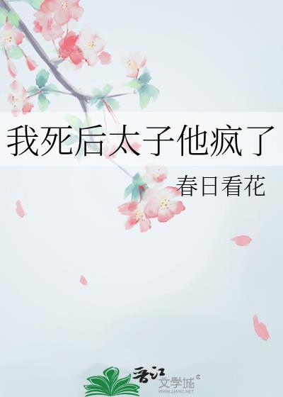 我死后他真没再娶笔趣阁