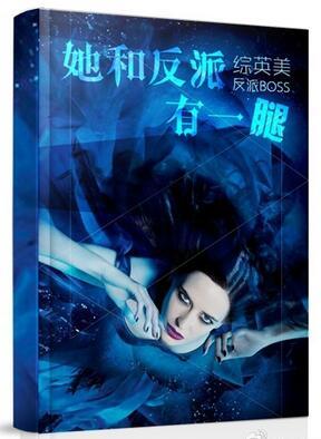 她和反派有一腿格格党