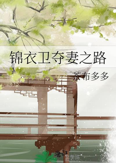 锦衣卫夺妻之路全文阅读