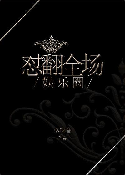 翻红娱乐圈