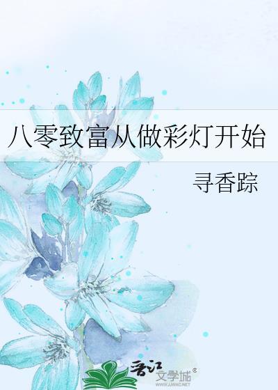 致富攻略玩转八零年代
