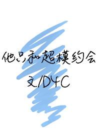 他只和超模约会全文免费阅读