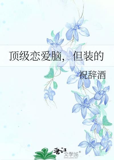 顶级恋爱剧本完整版