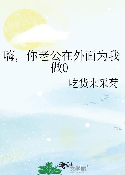 你老公在外面做0百度
