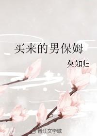 当男保姆