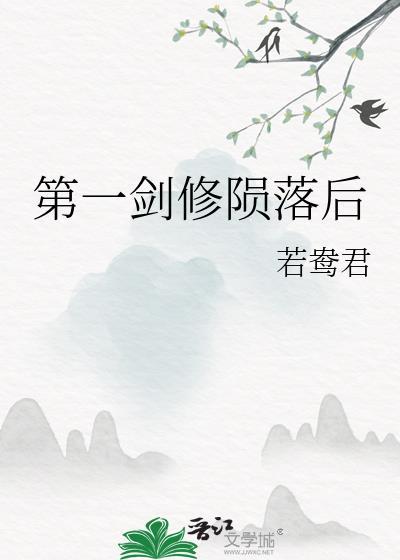 第一剑修陨落后by若鸯君
