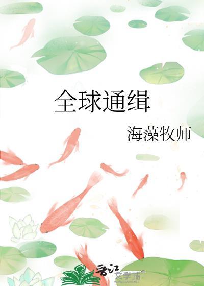 全球通缉疯了你管这个叫逃亡云中暮雪