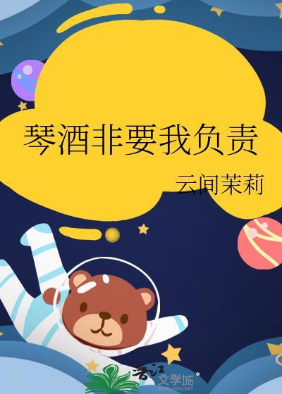 晋江文学城琴酒非要我负责中的琴酒