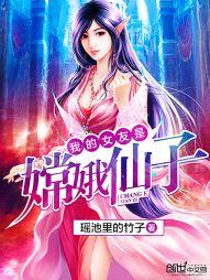 我的女友是仙子百科