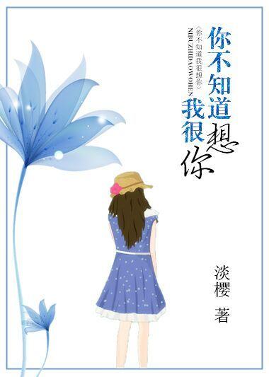 你不知道我很想你 by淡樱