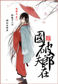国破夫郎在瞌睡龙最新章节更新内容