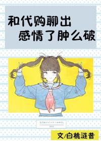 找代购买东西怎么聊