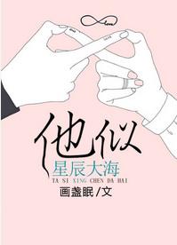 他似星辰大海by时崽