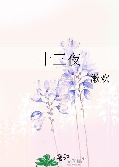 十三夜免费观看完整版